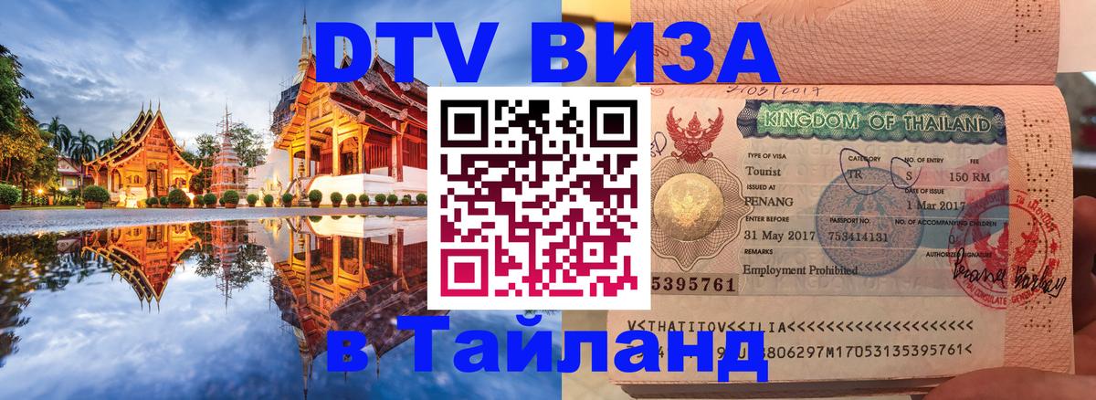 DTV Visa Thailand — прайс и условия, виза без дополнительных документов - 